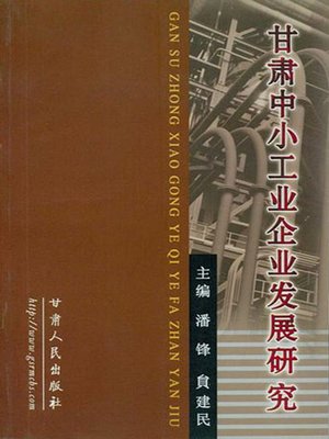 cover image of 甘肃中小工业企业发展研究 (Development Research of Gansu Middle and Small Sized Enterprises)